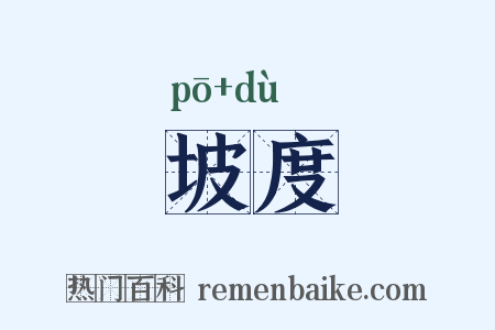 坡度是什么意思的图片